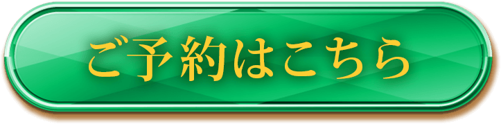 ご予約はこちら